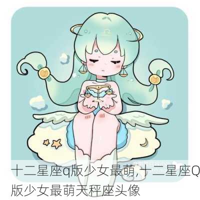 十二星座q版少女最萌,十二星座Q版少女最萌天秤座头像