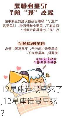 12星座谁最早死了,12星座谁最早死?