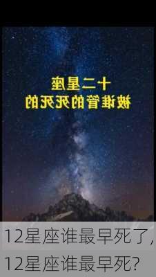 12星座谁最早死了,12星座谁最早死?