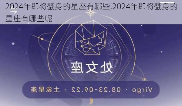 2024年即将翻身的星座有哪些,2024年即将翻身的星座有哪些呢