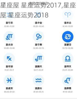 星座屋 星座运势2017,星座屋 星座运势2018