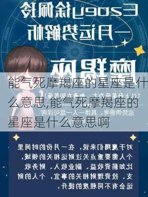 能气死摩羯座的星座是什么意思,能气死摩羯座的星座是什么意思啊