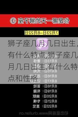 狮子座几月几日出生，有什么特点,狮子座几月几日出生,有什么特点和性格