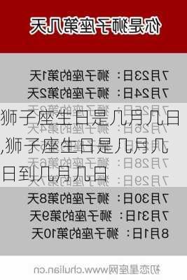 狮子座生日是几月几日,狮子座生日是几月几日到几月几日