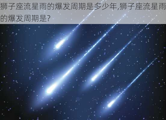 狮子座流星雨的爆发周期是多少年,狮子座流星雨的爆发周期是?