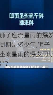 狮子座流星雨的爆发周期是多少年,狮子座流星雨的爆发周期是?