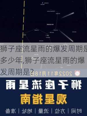 狮子座流星雨的爆发周期是多少年,狮子座流星雨的爆发周期是?