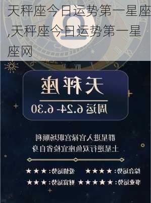 天秤座今日运势第一星座,天秤座今日运势第一星座网