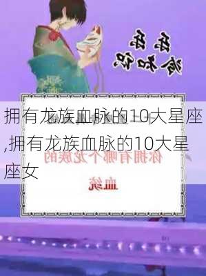 拥有龙族血脉的10大星座,拥有龙族血脉的10大星座女