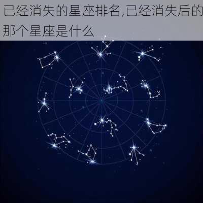 已经消失的星座排名,已经消失后的那个星座是什么