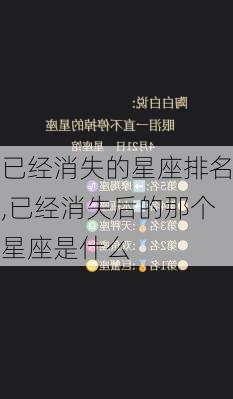 已经消失的星座排名,已经消失后的那个星座是什么