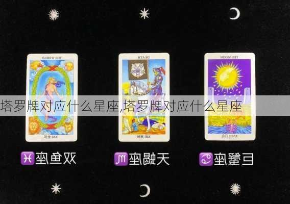 塔罗牌对应什么星座,塔罗牌对应什么星座