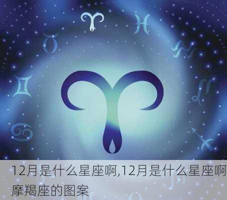 12月是什么星座啊,12月是什么星座啊摩羯座的图案