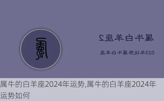 属牛的白羊座2024年运势,属牛的白羊座2024年运势如何