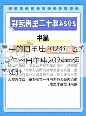 属牛的白羊座2024年运势,属牛的白羊座2024年运势如何