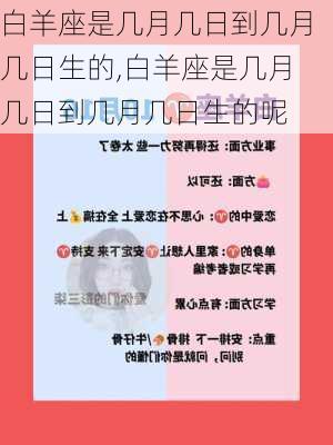 白羊座是几月几日到几月几日生的,白羊座是几月几日到几月几日生的呢