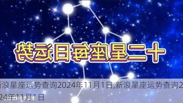 新浪星座运势查询2024年11月1日,新浪星座运势查询2024年11月1日