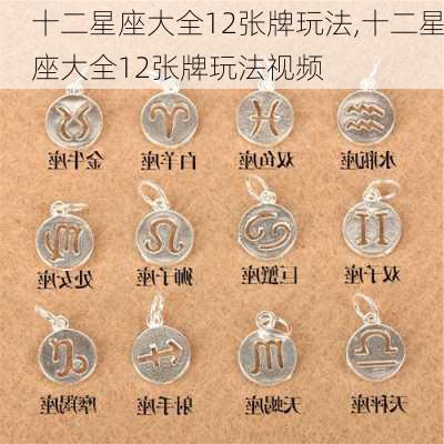 十二星座大全12张牌玩法,十二星座大全12张牌玩法视频