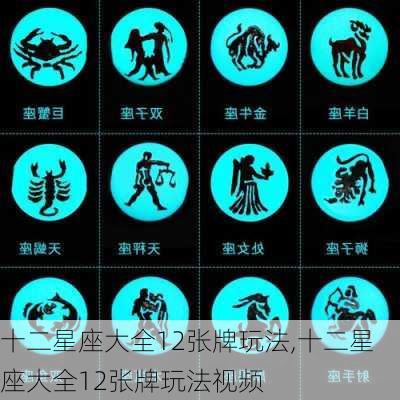 十二星座大全12张牌玩法,十二星座大全12张牌玩法视频