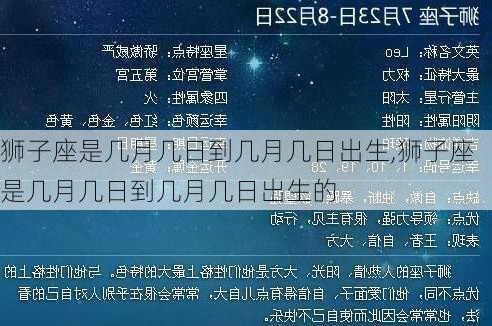 狮子座是几月几日到几月几日出生,狮子座是几月几日到几月几日出生的