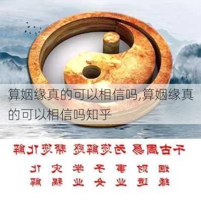 算姻缘真的可以相信吗,算姻缘真的可以相信吗知乎