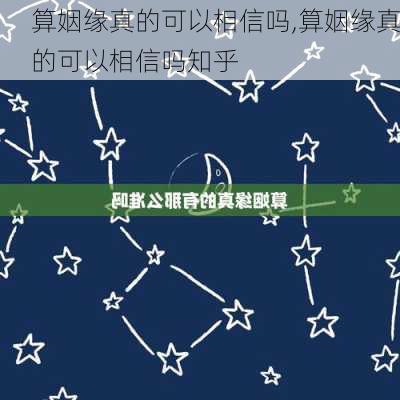 算姻缘真的可以相信吗,算姻缘真的可以相信吗知乎