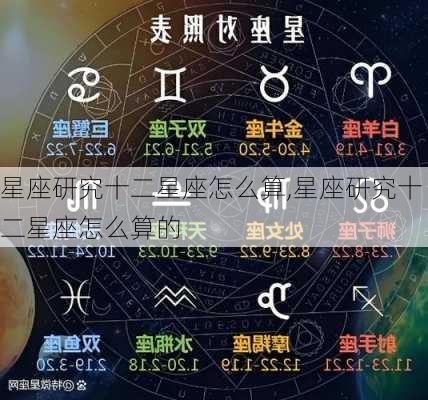 星座研究十二星座怎么算,星座研究十二星座怎么算的