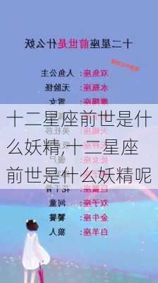 十二星座前世是什么妖精,十二星座前世是什么妖精呢