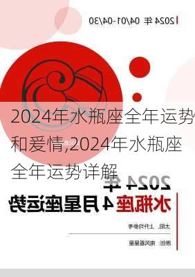 2024年水瓶座全年运势和爰情,2024年水瓶座全年运势详解