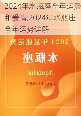 2024年水瓶座全年运势和爰情,2024年水瓶座全年运势详解