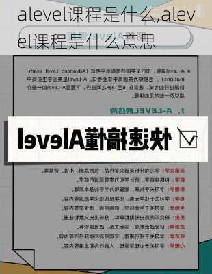 alevel课程是什么,alevel课程是什么意思