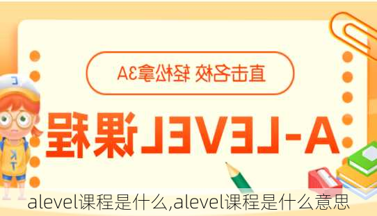 alevel课程是什么,alevel课程是什么意思