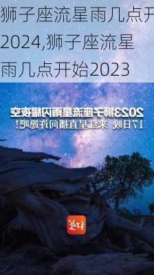 狮子座流星雨几点开始2024,狮子座流星雨几点开始2023