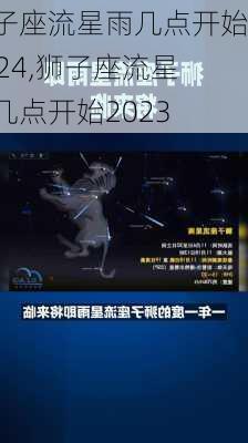 狮子座流星雨几点开始2024,狮子座流星雨几点开始2023