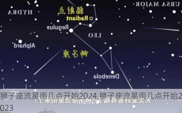 狮子座流星雨几点开始2024,狮子座流星雨几点开始2023