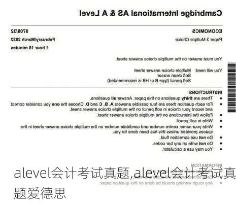 alevel会计考试真题,alevel会计考试真题爱德思