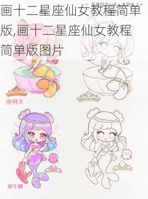 画十二星座仙女教程简单版,画十二星座仙女教程简单版图片