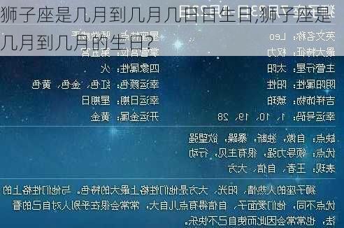 狮子座是几月到几月几日日生日,狮子座是几月到几月的生日?