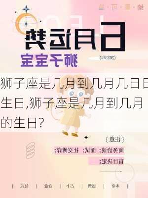 狮子座是几月到几月几日日生日,狮子座是几月到几月的生日?