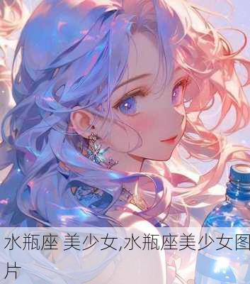 水瓶座 美少女,水瓶座美少女图片