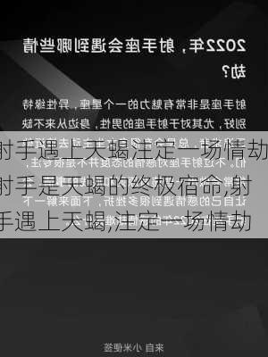 射手遇上天蝎注定一场情劫射手是天蝎的终极宿命,射手遇上天蝎,注定一场情劫