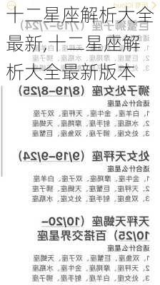 十二星座解析大全最新,十二星座解析大全最新版本