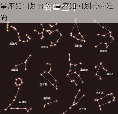 星座如何划分的,星座如何划分的准确