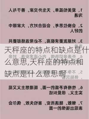 天秤座的特点和缺点是什么意思,天秤座的特点和缺点是什么意思啊