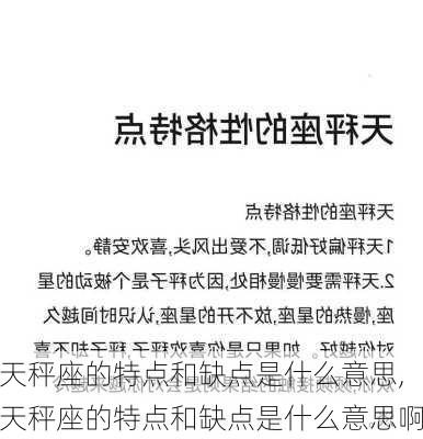 天秤座的特点和缺点是什么意思,天秤座的特点和缺点是什么意思啊