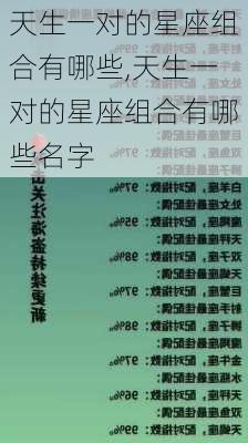 天生一对的星座组合有哪些,天生一对的星座组合有哪些名字