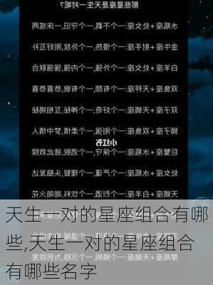 天生一对的星座组合有哪些,天生一对的星座组合有哪些名字