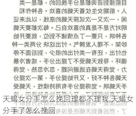 天蝎女分手怎么挽回理都不理我,天蝎女分手了怎么挽回