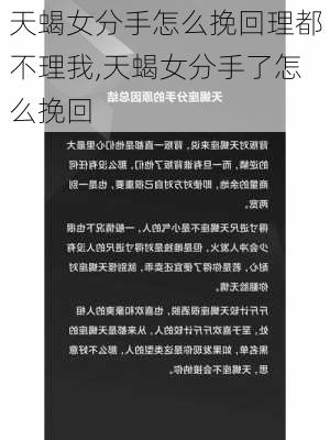 天蝎女分手怎么挽回理都不理我,天蝎女分手了怎么挽回