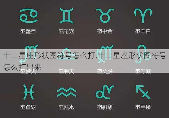 十二星座形状图符号怎么打,十二星座形状图符号怎么打出来